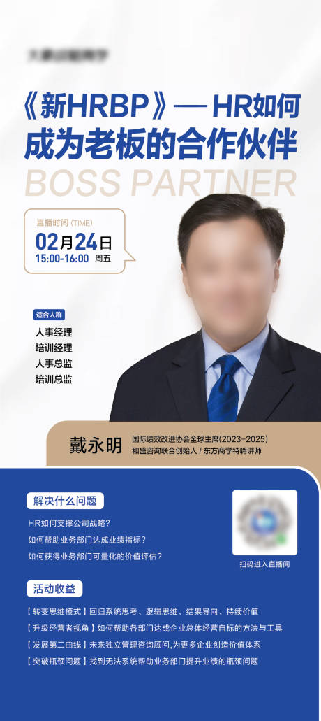 源文件下載【企業(yè)管理直播人物海報】編號：58610018540943714