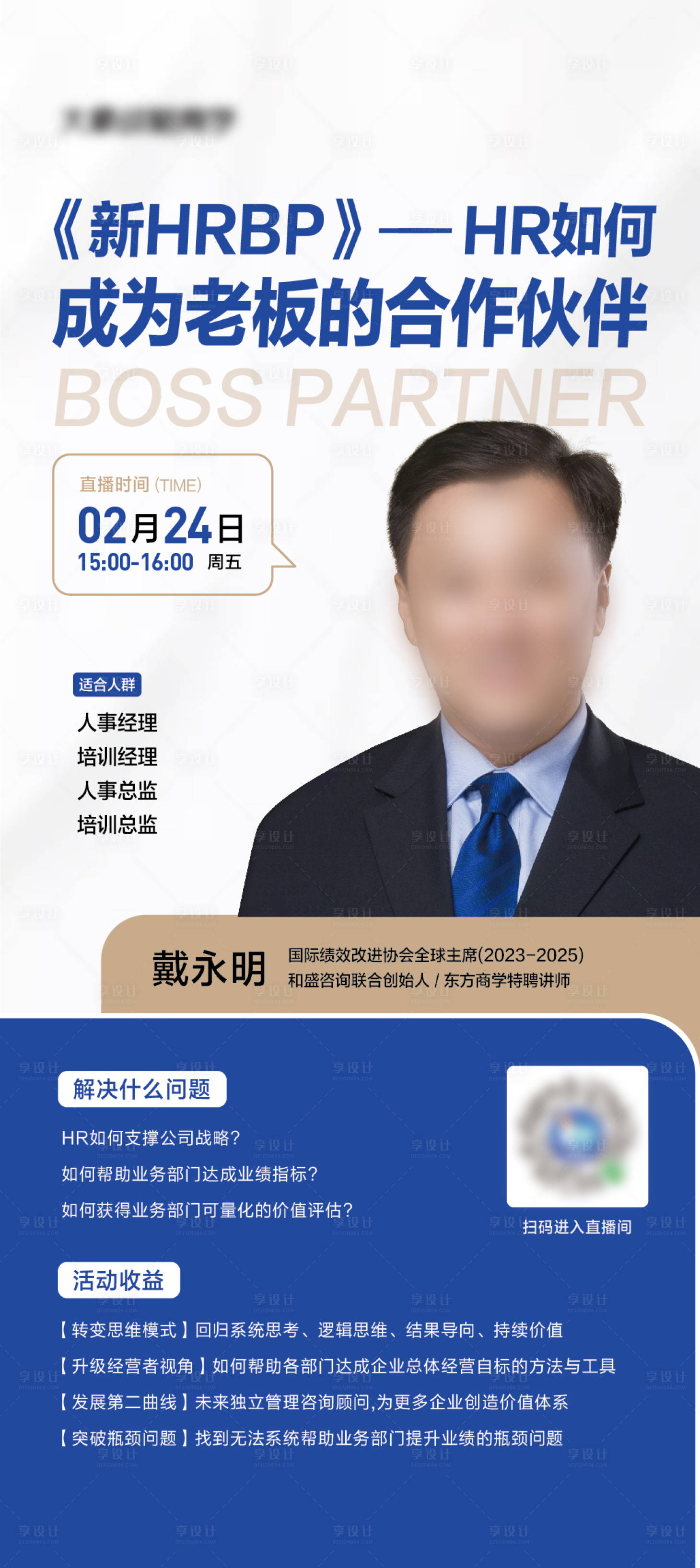 源文件下载【享设计】搜索编号：58610018540943714【企业管理直播人物海报】