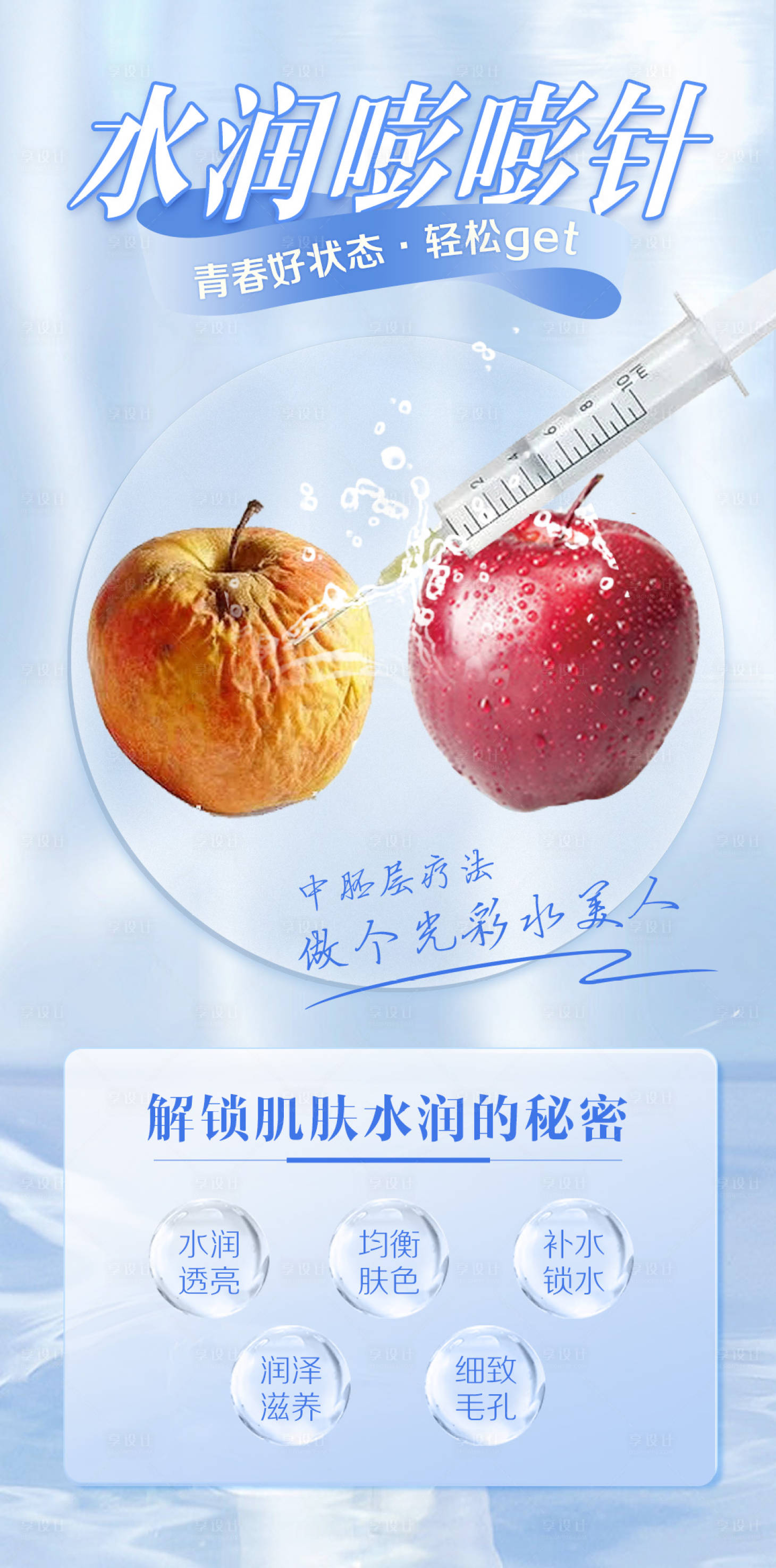 源文件下載【享設計】搜索編號：41080018702466886【水潤水光針活動海報】