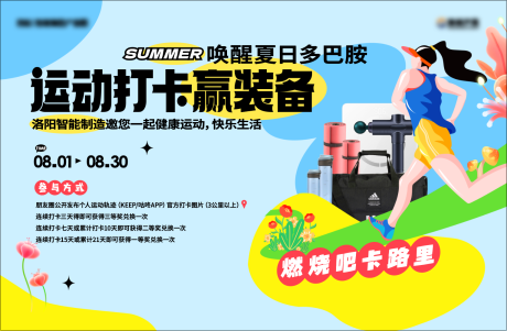 源文件下载【地产夏日多巴胺运动打卡好礼活动展板】编号：12010018469516574