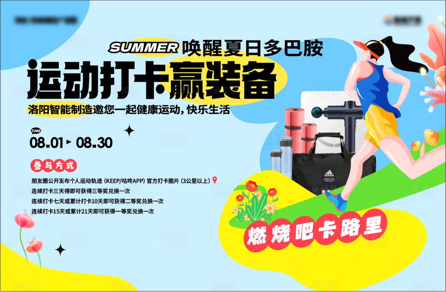 源文件下载【享设计】搜索编号：12010018469516574【地产夏日多巴胺运动打卡好礼活动展板】