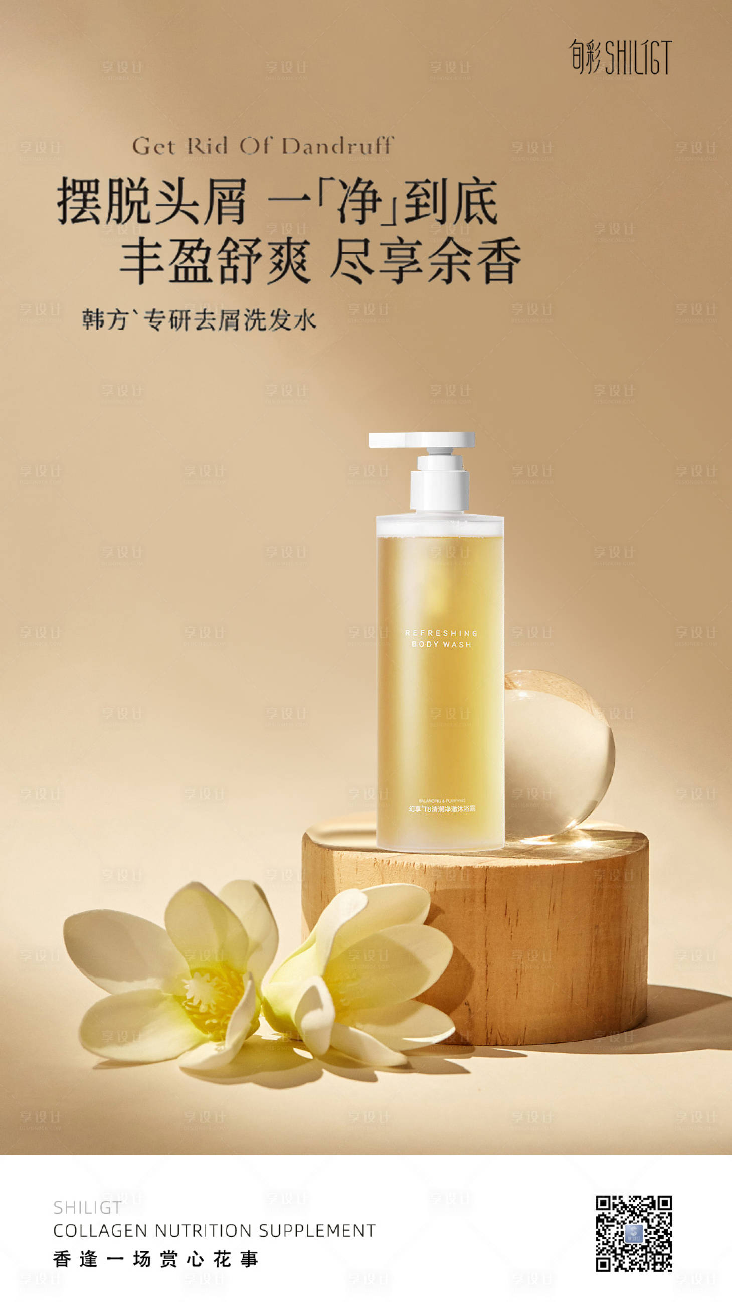 源文件下載【享設(shè)計】搜索編號：74000018499867461【洗發(fā)水洗護產(chǎn)品海報】
