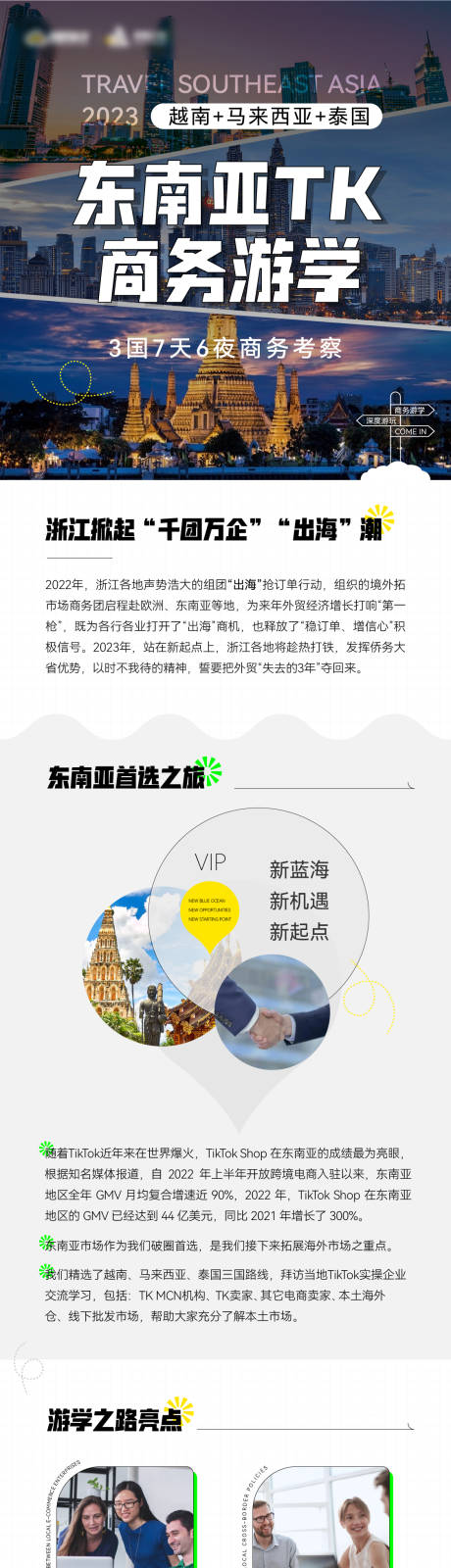 源文件下载【东南亚TK商务游学海报 】编号：63970018878285888