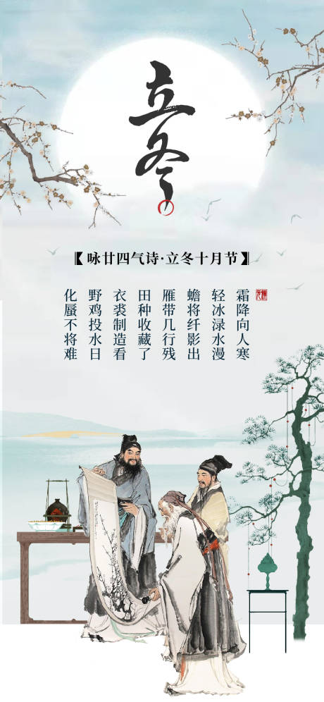 源文件下载【立冬诗词传统文化海报】编号：75690018991574237