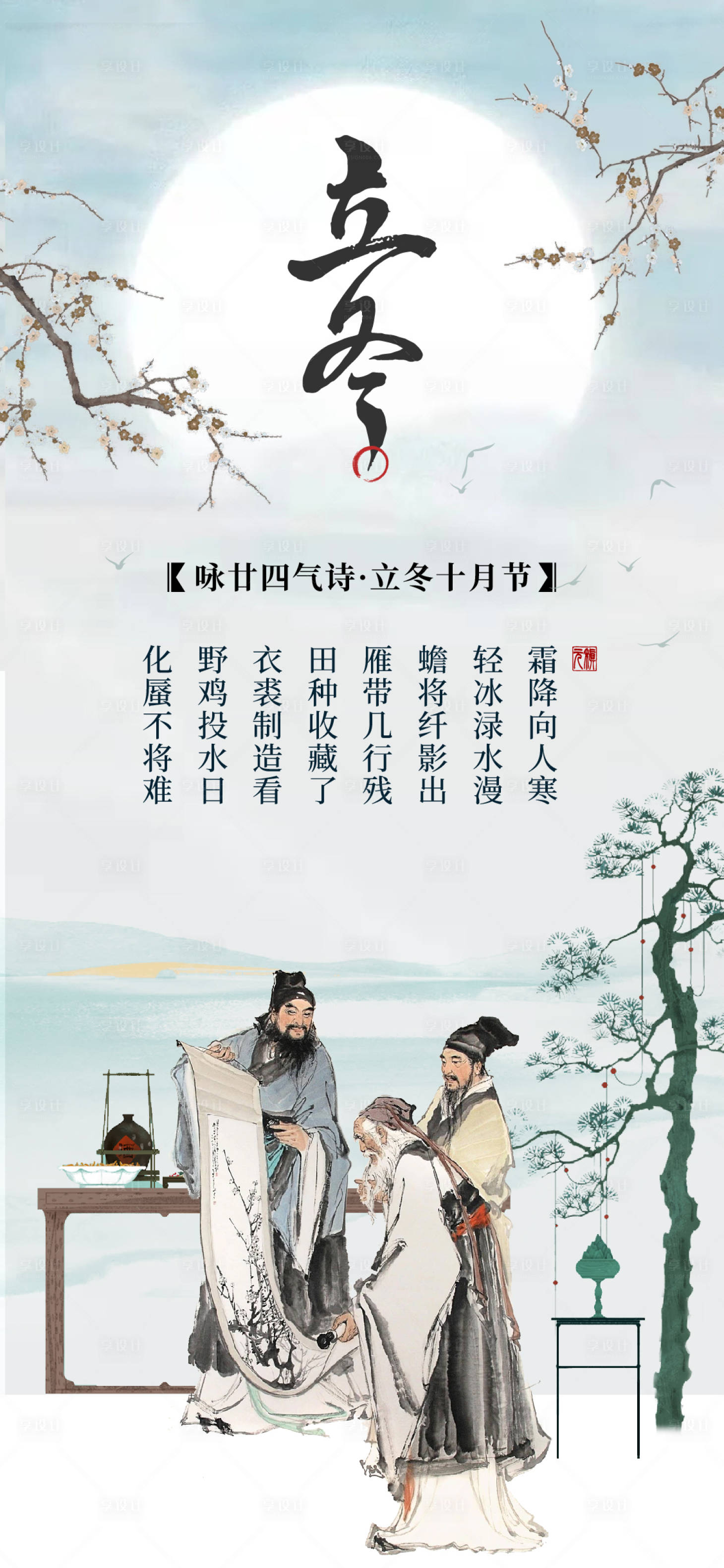 源文件下载【享设计】搜索编号：75690018991574237【立冬诗词传统文化海报】