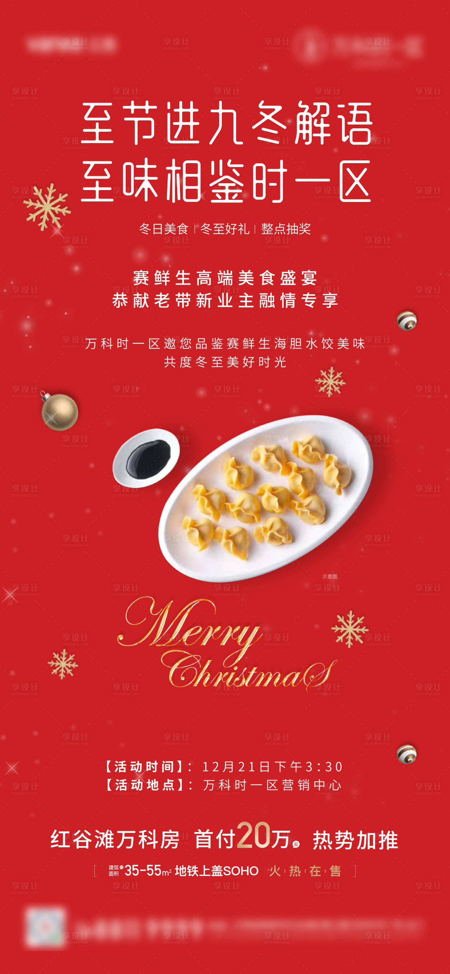源文件下載【享設計】搜索編號：38370018716262116【地產冬至活動海報】