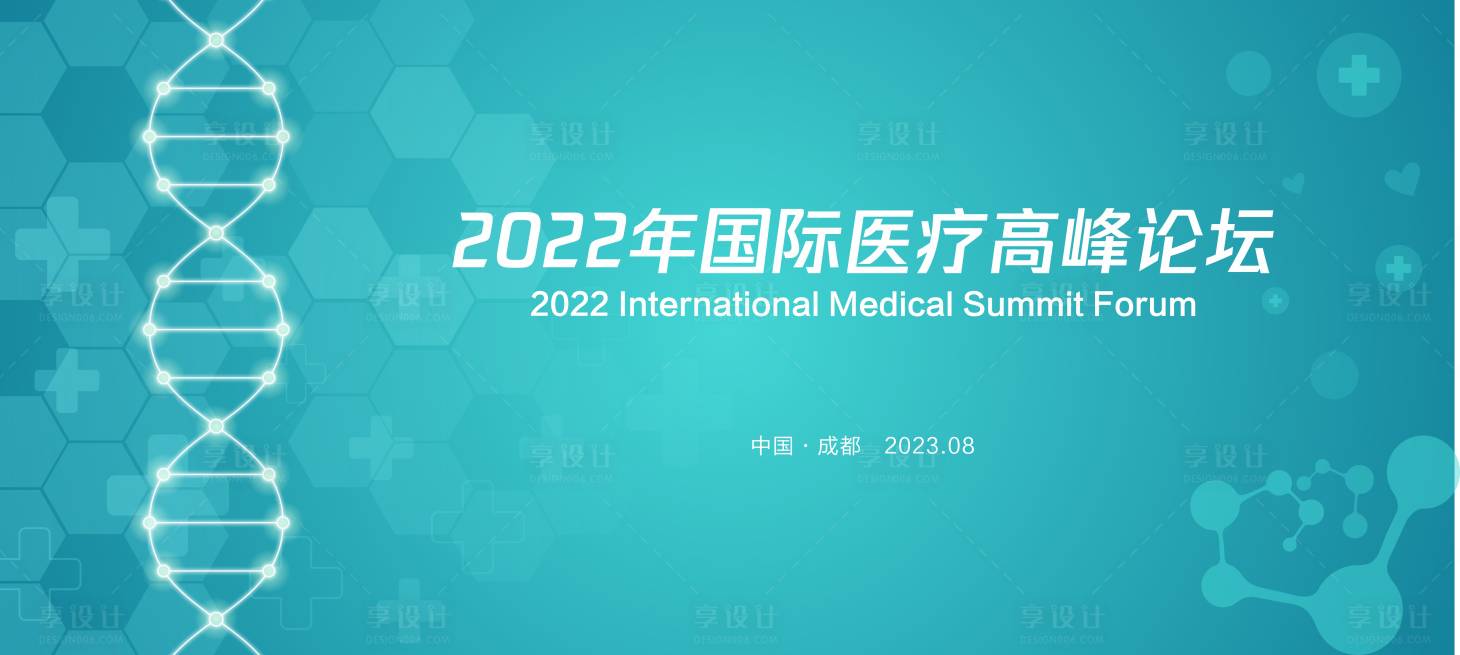源文件下载【享设计】搜索编号：80120018522498574【绿色医疗论坛背景板】