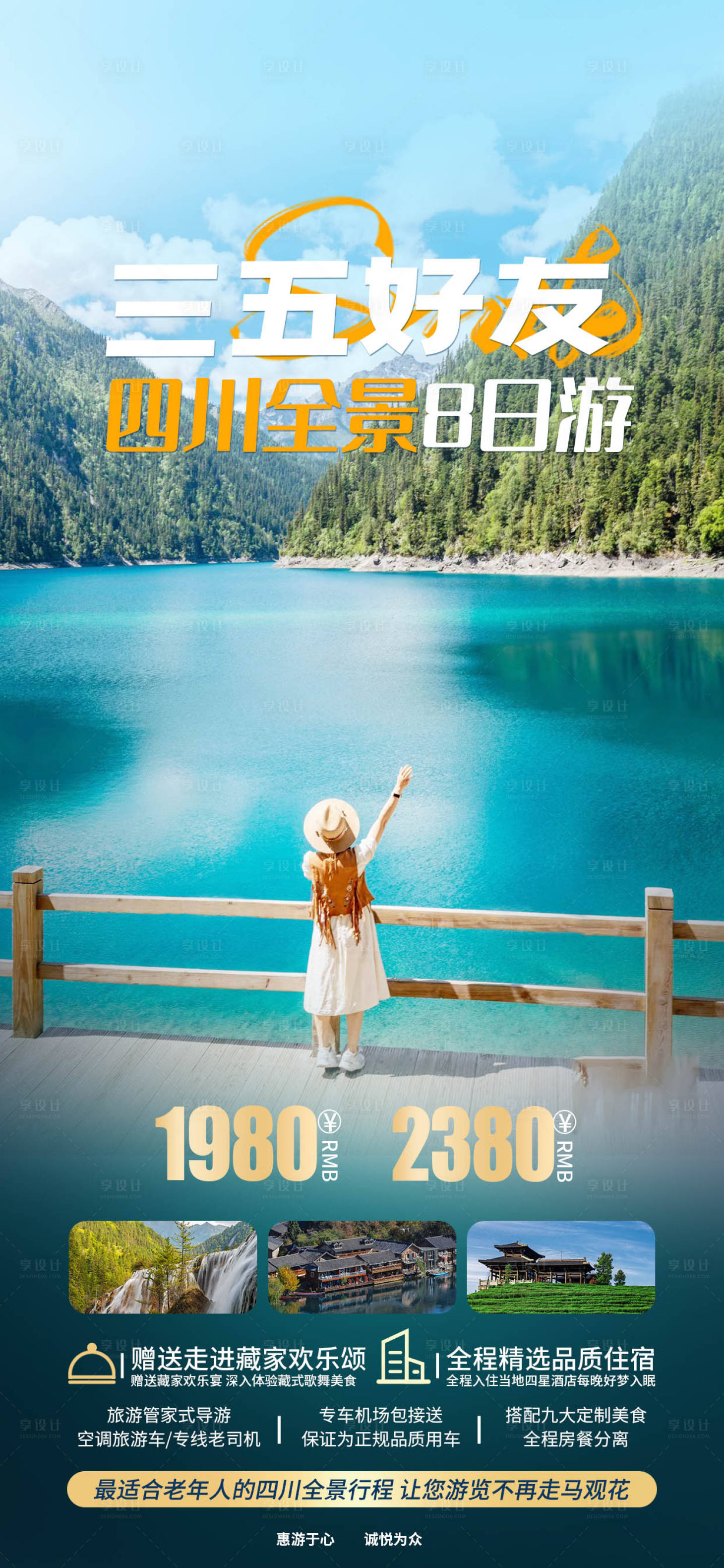 源文件下载【享设计】搜索编号：24800018737882013【九寨沟四川全景旅游海报】