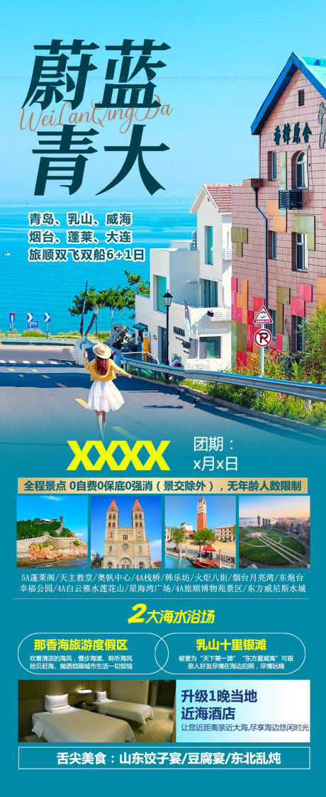 源文件下载【威海旅游海报】编号：20230823145515020