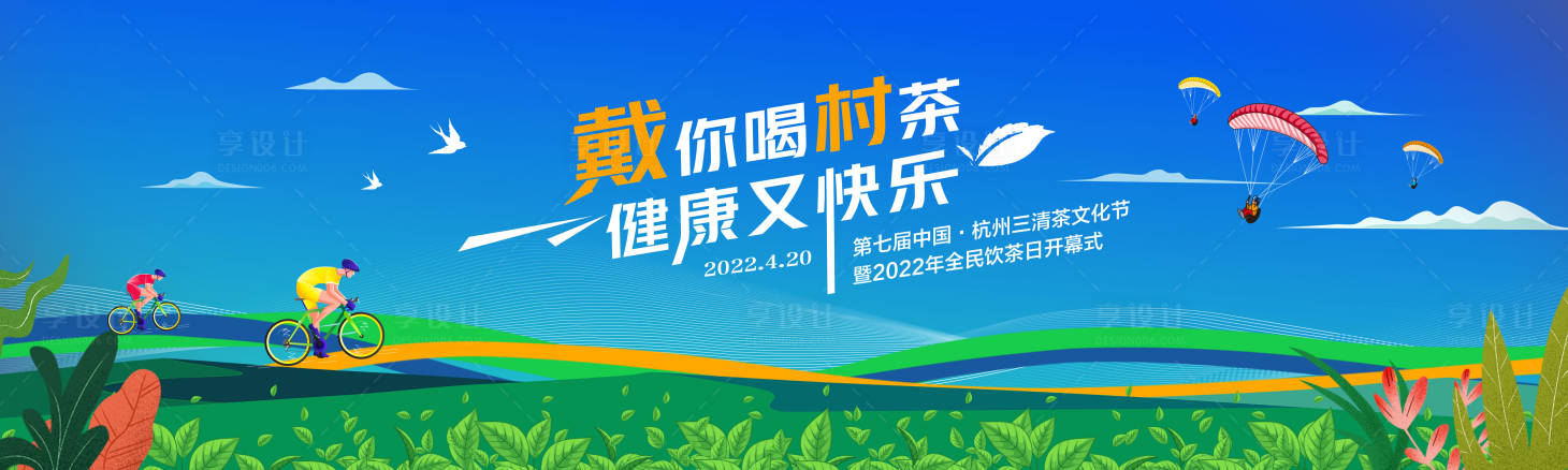 源文件下载【享设计】搜索编号：88660018526592420【清茶文化节背景板】