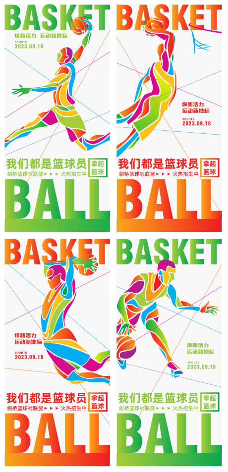 编号：20230810105345727【享设计】源文件下载-篮球系列运动海报