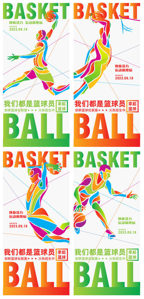 篮球系列运动海报
