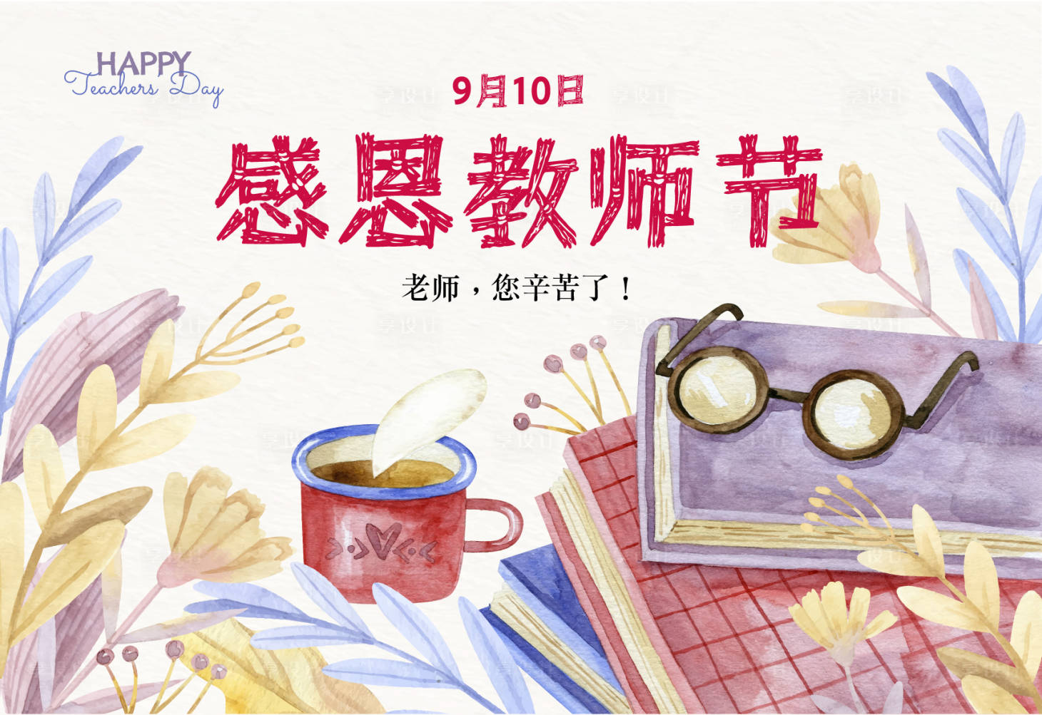 源文件下載【享設計】搜索編號：22630018912022820【教師節背景板】