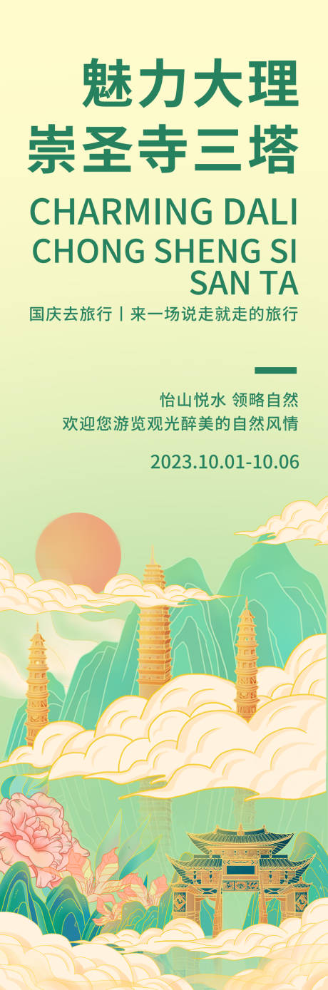 源文件下载【享设计】搜索编号：91290018988338534【魅力大理崇圣寺三塔旅游海报】