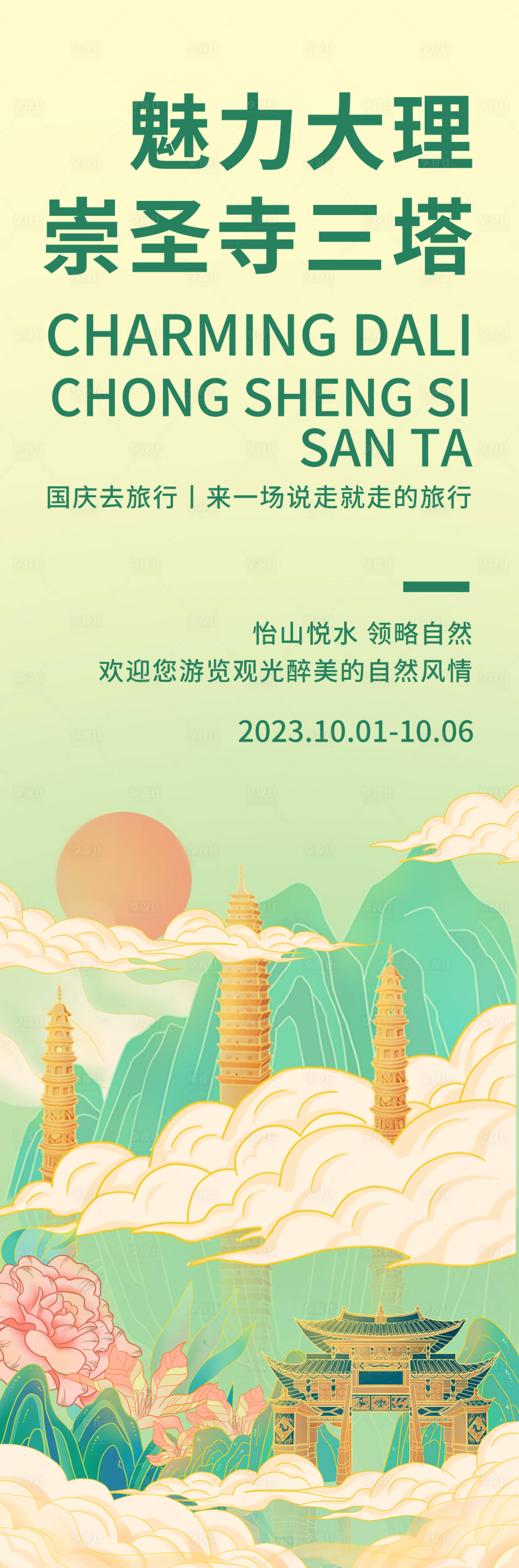 源文件下载【享设计】搜索编号：91290018988338534【魅力大理崇圣寺三塔旅游海报】