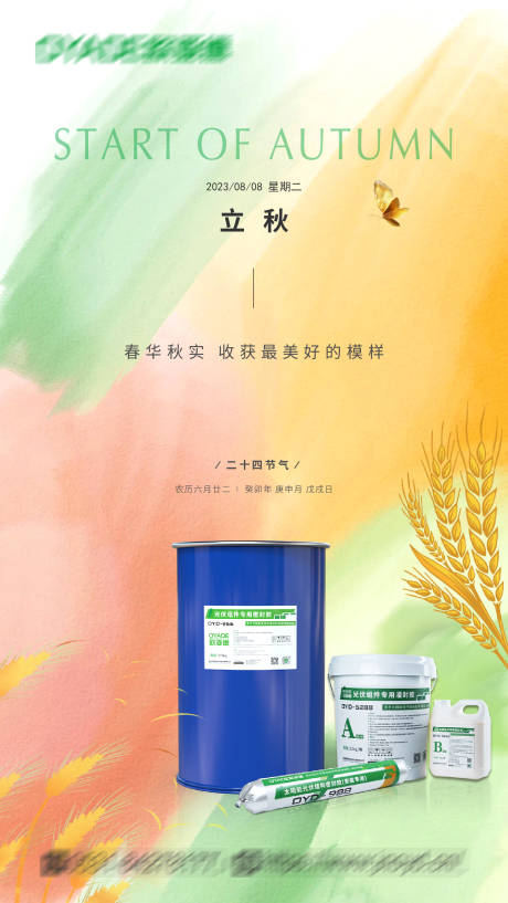 源文件下载【立秋海报】编号：23850018561771421