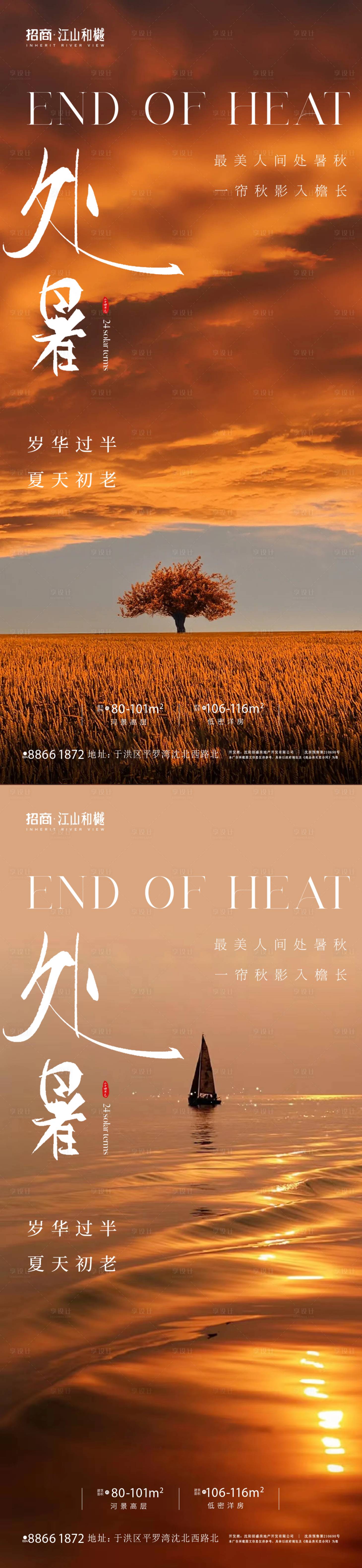 源文件下载【享设计】搜索编号：22250018637116678【处暑海报】