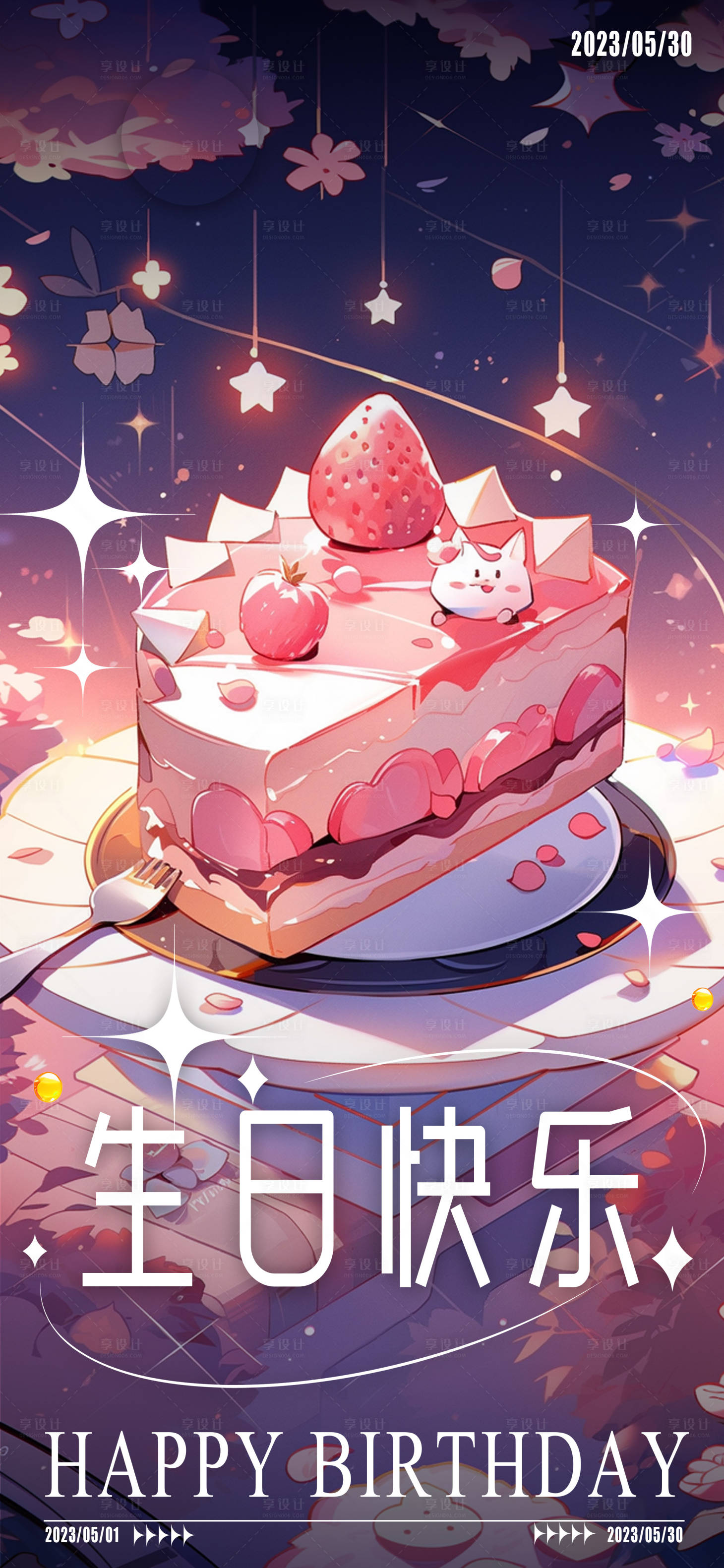 源文件下载【梦幻生日海报】编号：47620018876399385