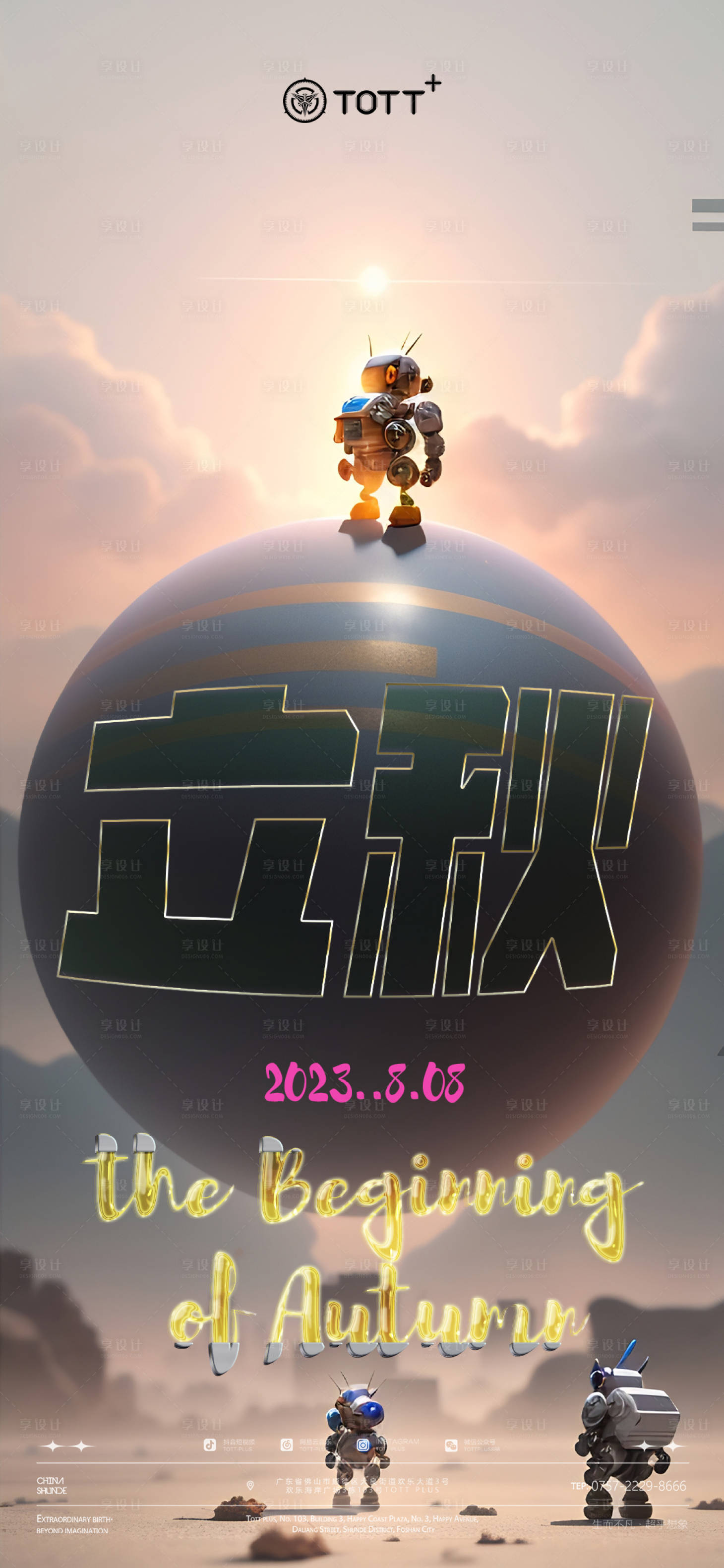 源文件下载【享设计】搜索编号：62370018504197353【立秋海报】