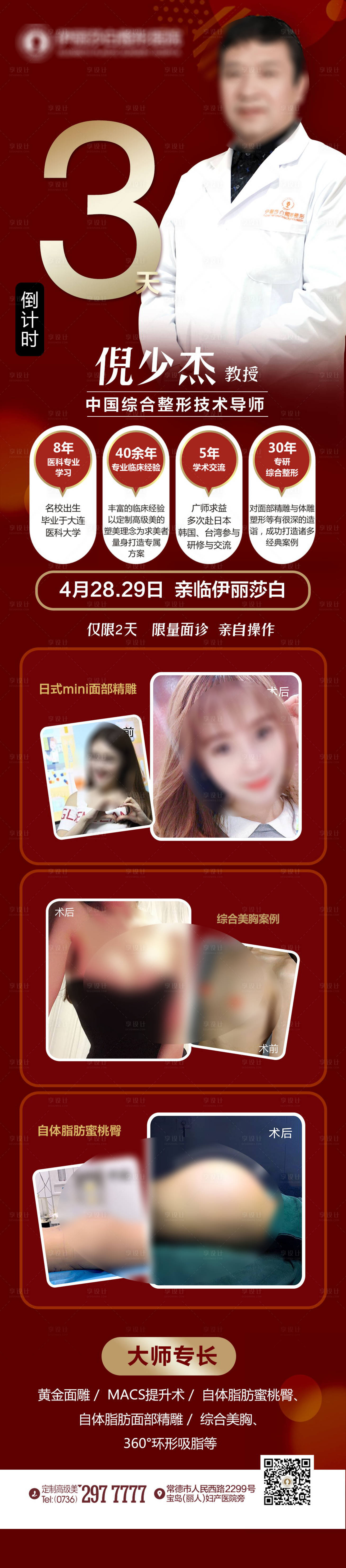 源文件下載【享設(shè)計(jì)】搜索編號(hào)：61550018813381883【醫(yī)美專家坐診倒計(jì)時(shí)海報(bào)】