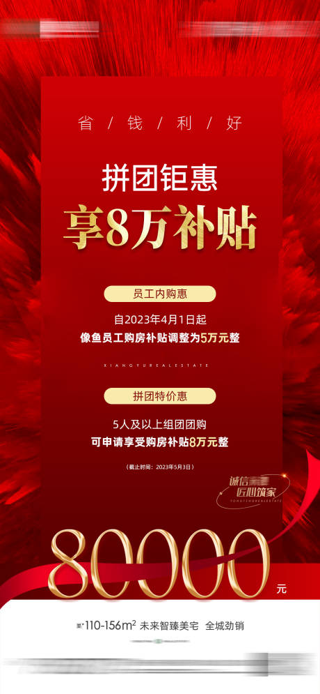 源文件下载【购房补贴海报】编号：20230825173640398