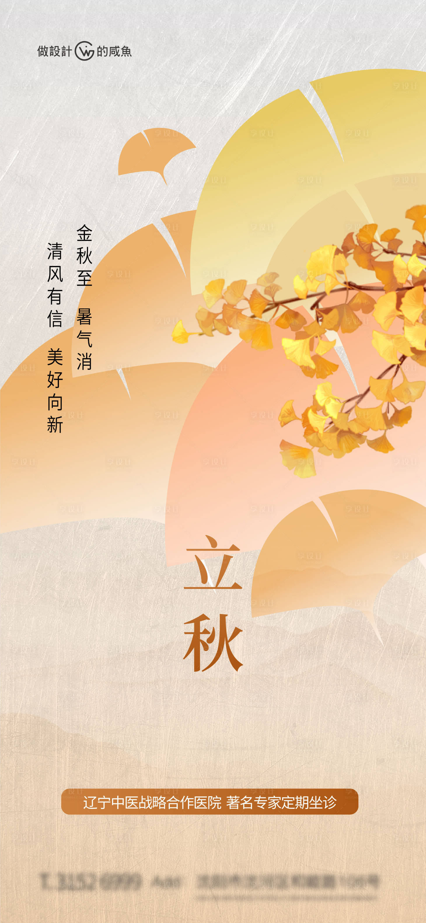 源文件下載【享設計】搜索編號：62050018488674051【立秋海報】