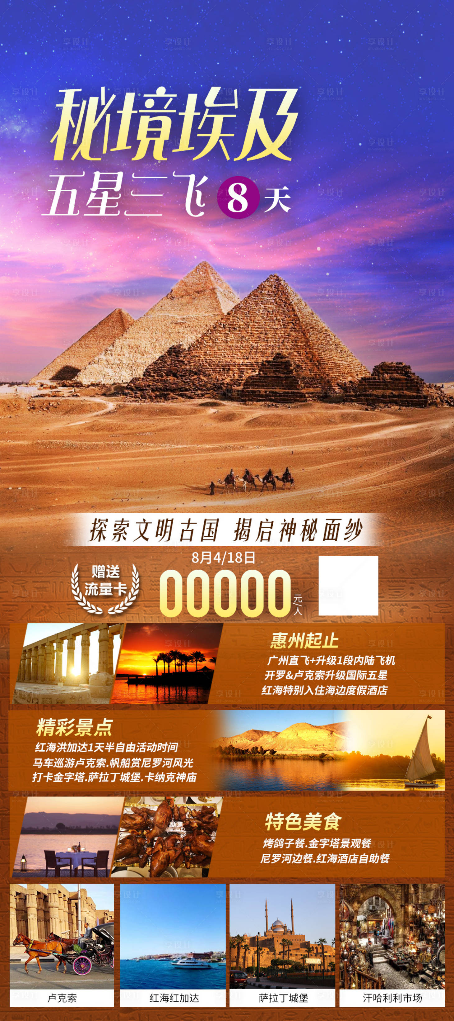 源文件下载【秘境埃及五星三飞8天路海报】编号：76070018512764944