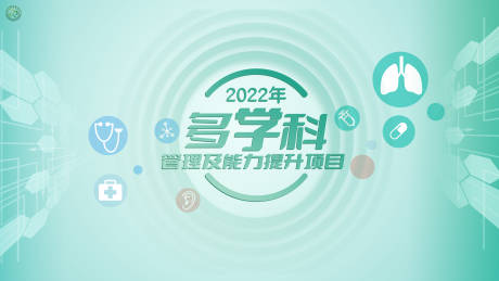 编号：20230816170839322【享设计】源文件下载-多学科管理及能力提升项目