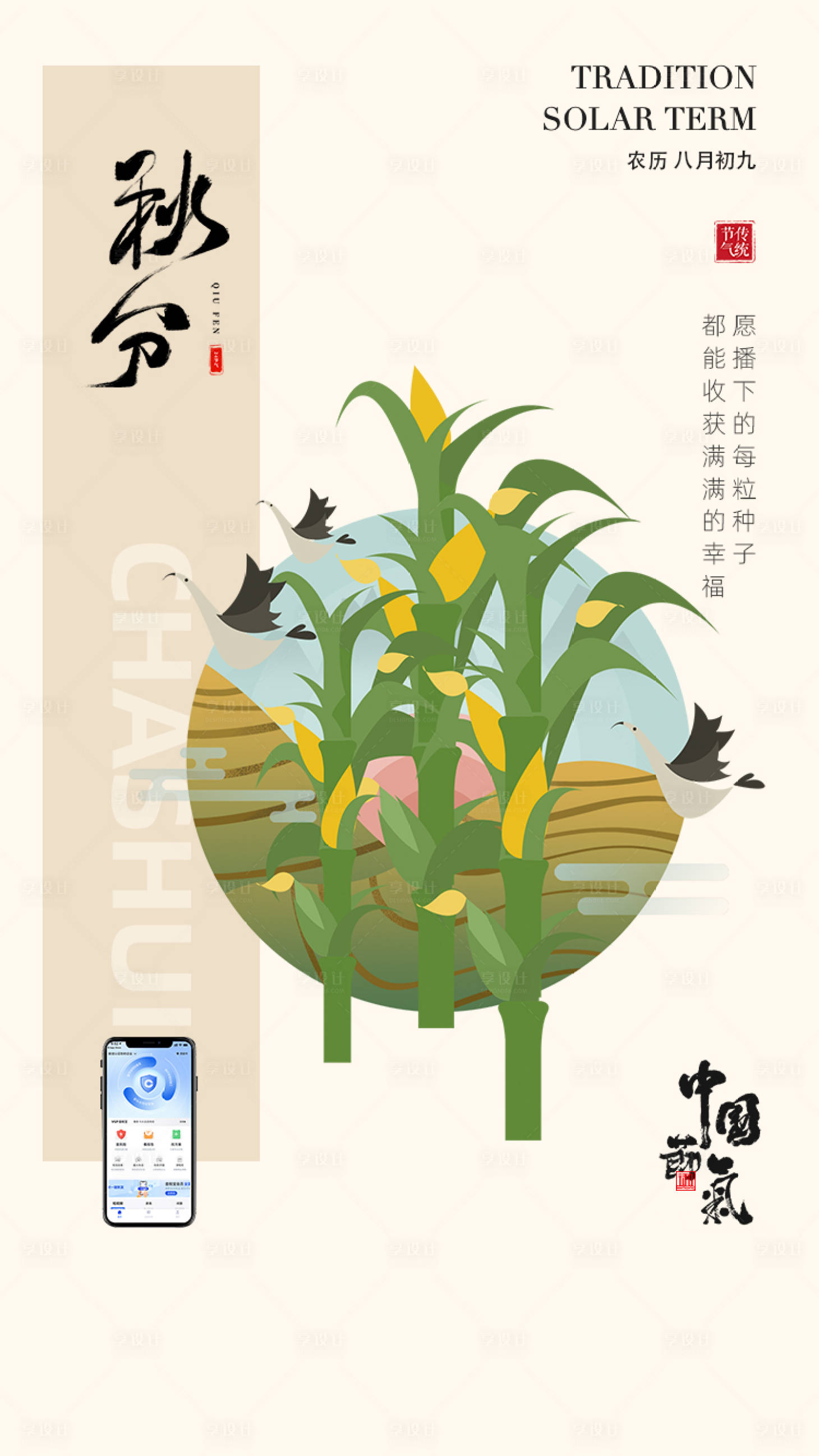 源文件下載【享設(shè)計(jì)】搜索編號：91840018459312090【秋分節(jié)氣海報(bào)】