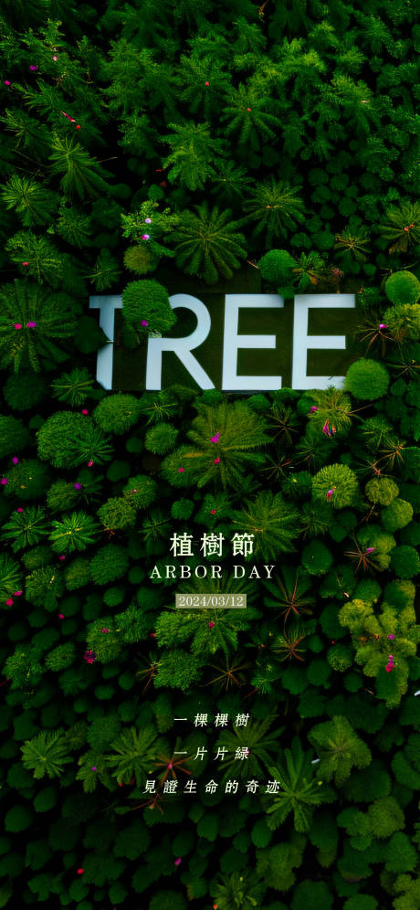 源文件下載【享設計】搜索編號：13150019052717736【植樹節海報】