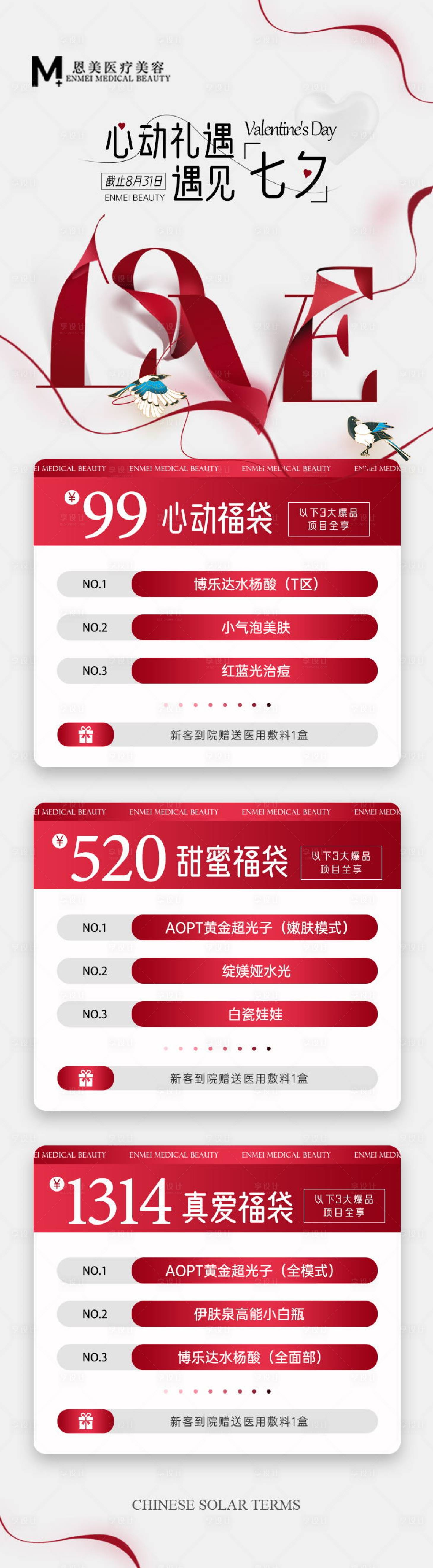 源文件下載【享設(shè)計】搜索編號：38640018562668549【醫(yī)美七夕情人節(jié)活動長圖】
