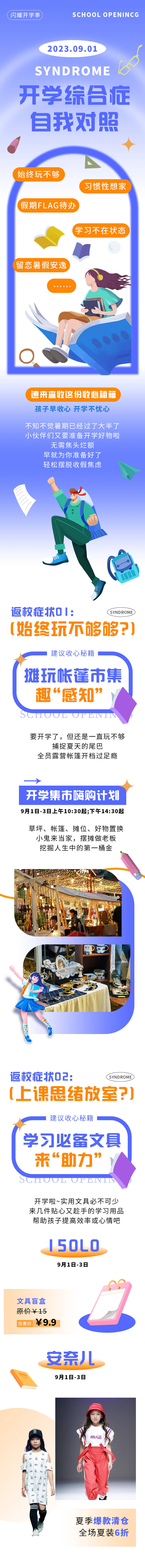 源文件下载【享设计】搜索编号：54490018937002256【开学综合征长图】