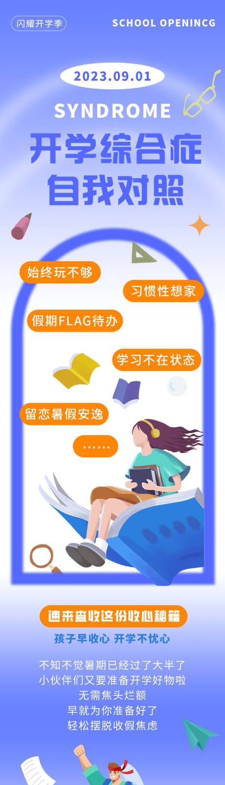 源文件下載【開學綜合征長圖】編號：20230824144855621