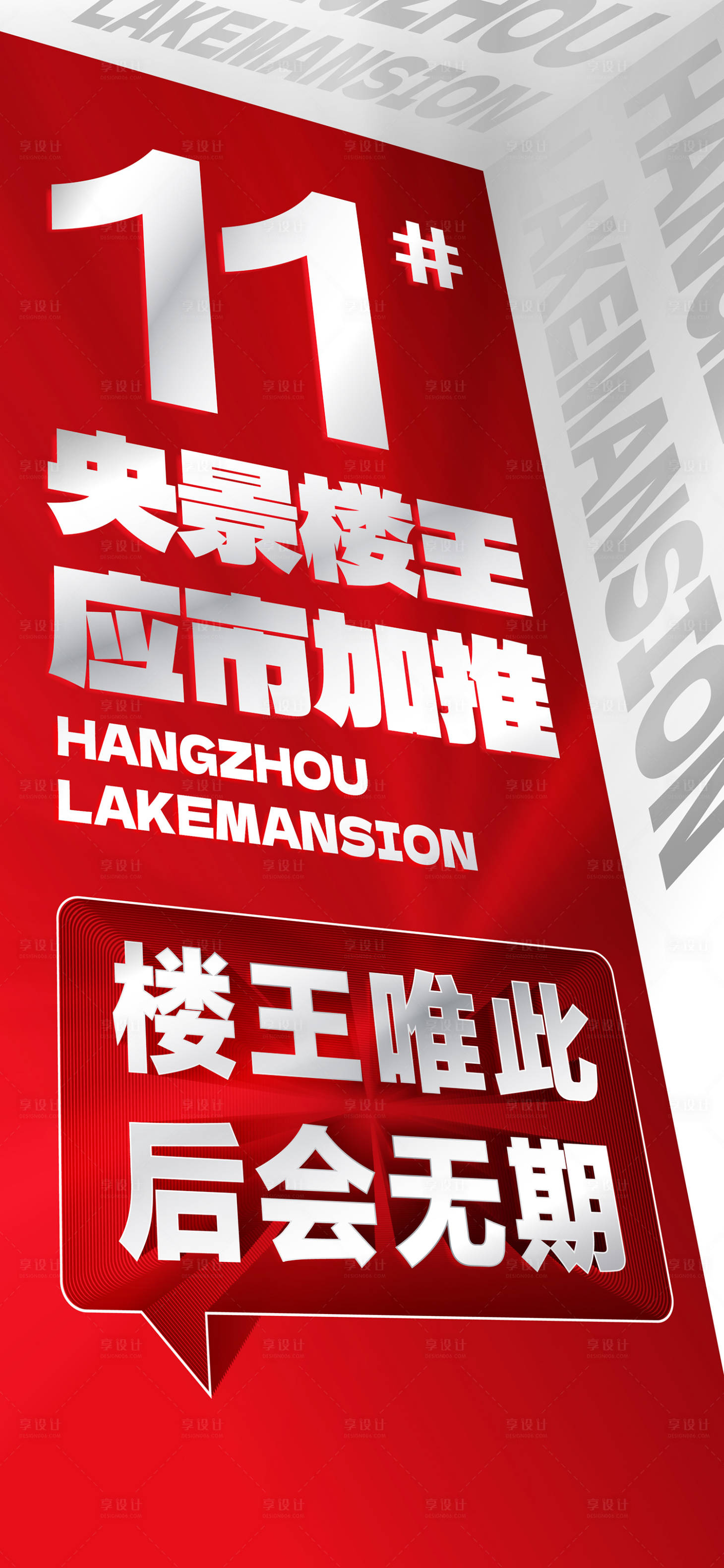 源文件下载【享设计】搜索编号：44500018755587439【央景楼王海报】