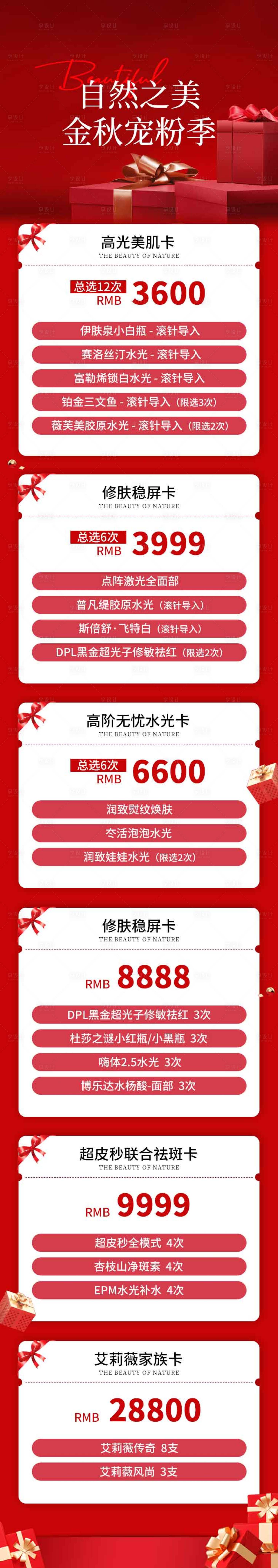 源文件下載【享設計】搜索編號：76700018989007455【醫(yī)美套餐卡項長圖】