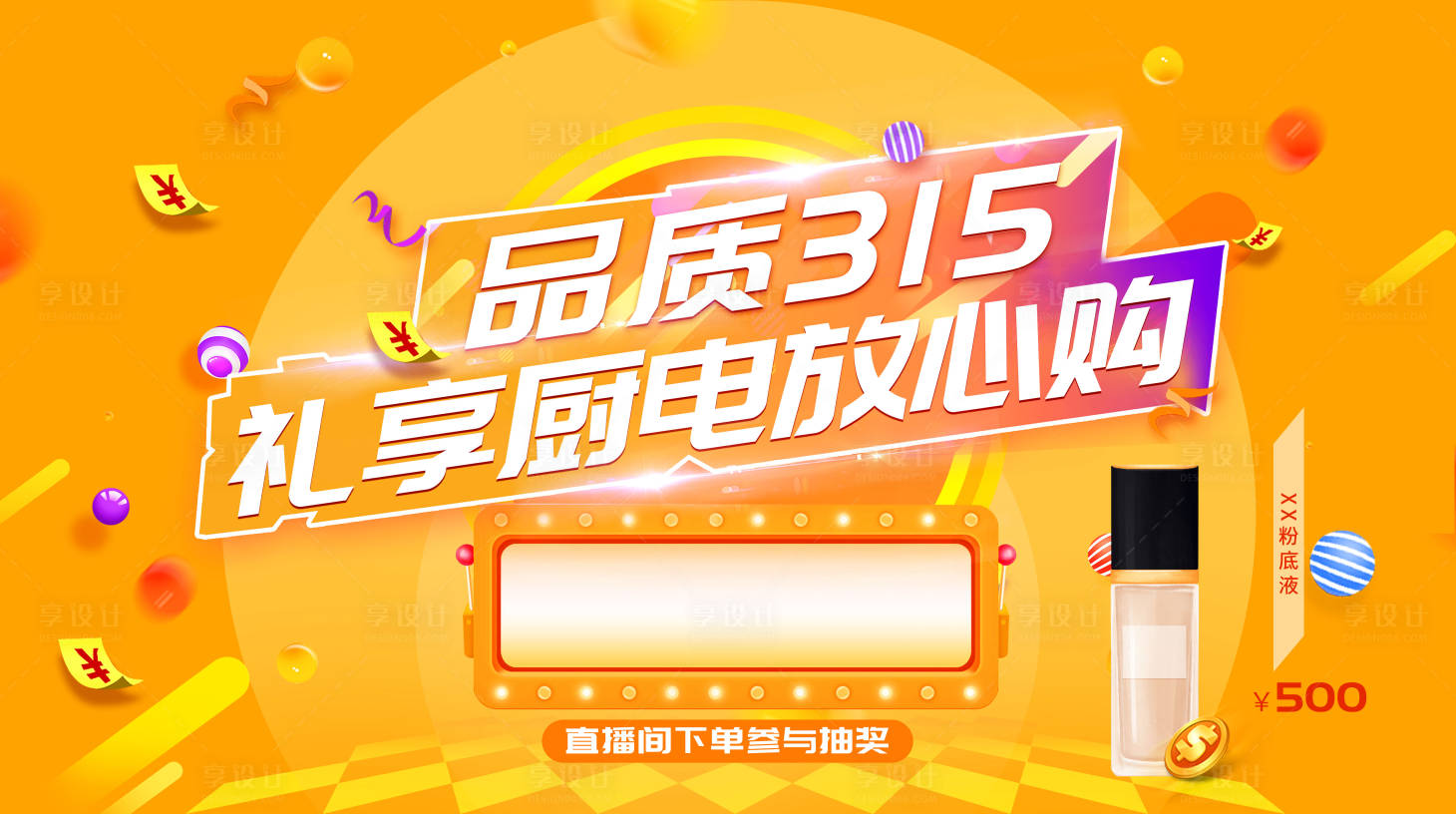 源文件下载【享设计】搜索编号：68580018799375938【抽奖背景板】