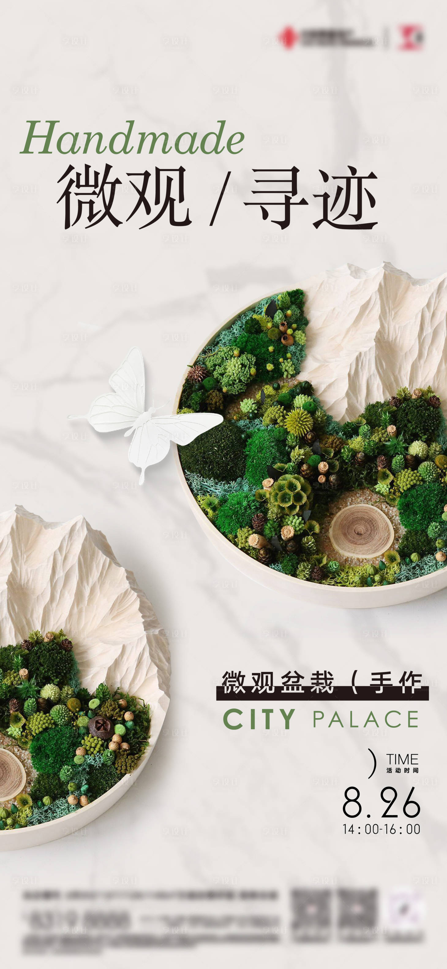 源文件下载【享设计】搜索编号：28520018941851183【地产微景观活动海报】