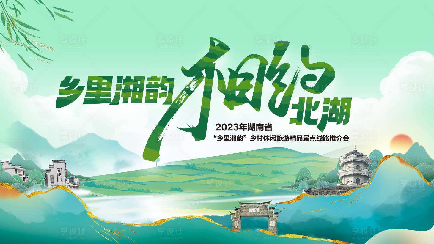 源文件下载【乡村旅游背景板】编号：20230828092546197