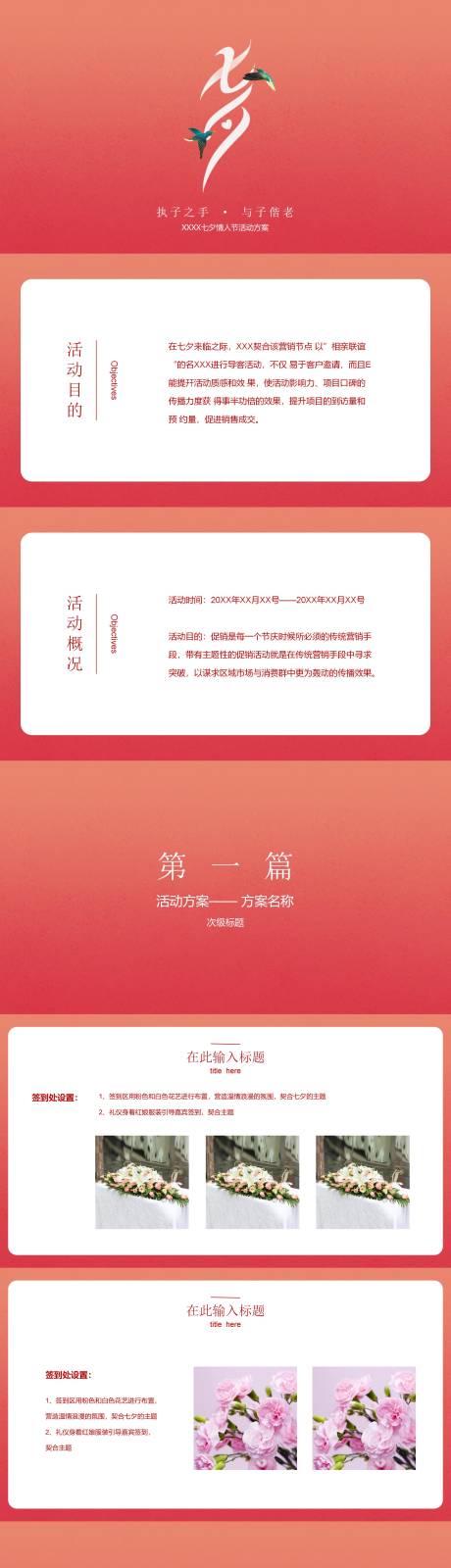 源文件下載【享設(shè)計】搜索編號：69600018710237587【七夕情人節(jié)活動方案PPT】