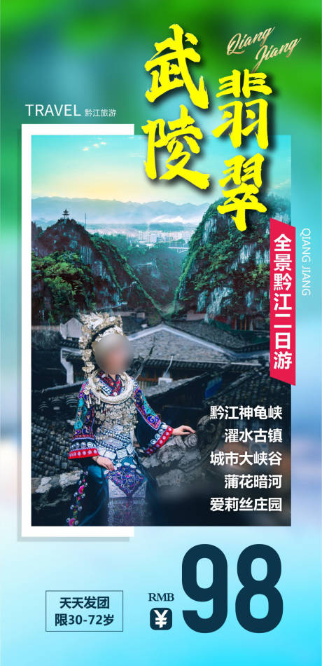 源文件下载【重庆黔江旅游海报】编号：87430018630009355