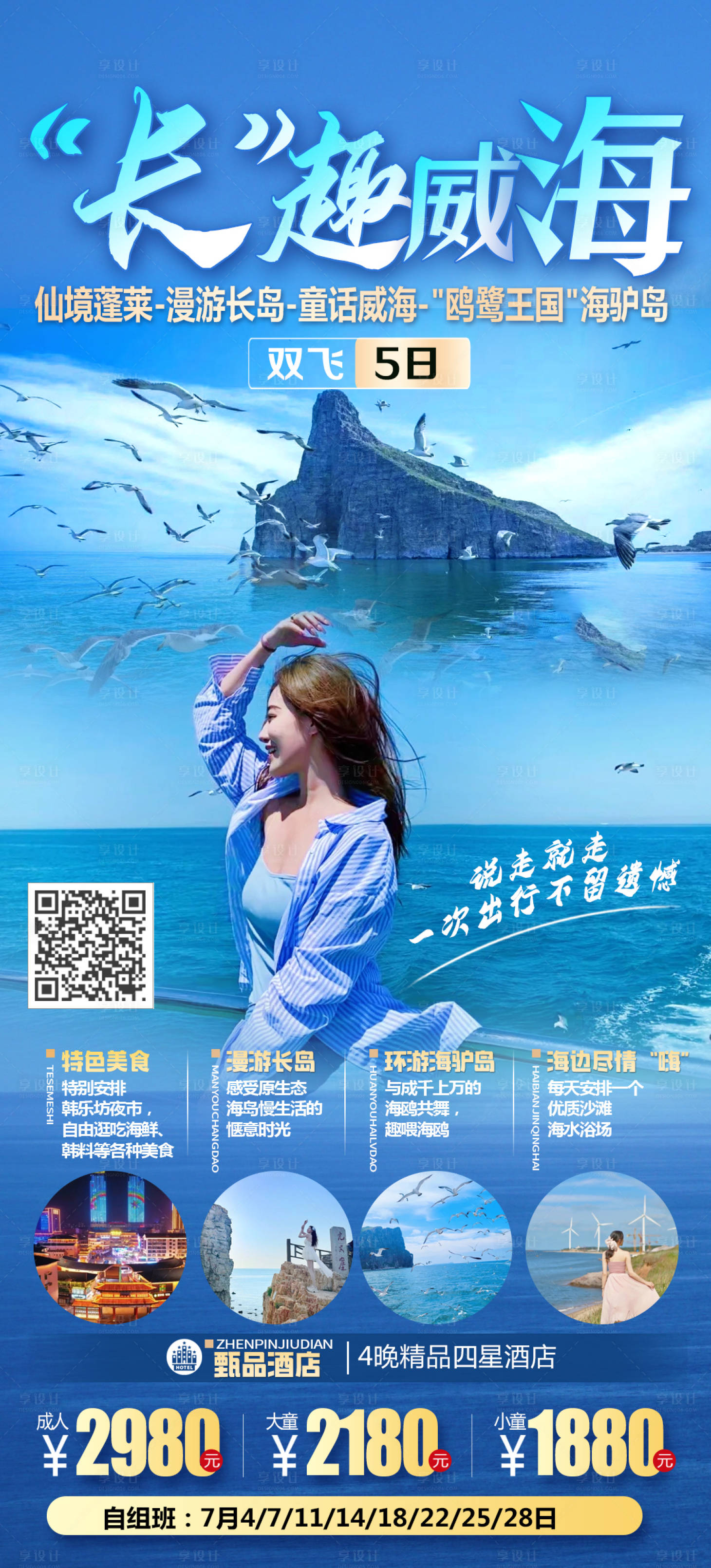 源文件下载【享设计】搜索编号：95290018527141307【威海旅游海报】