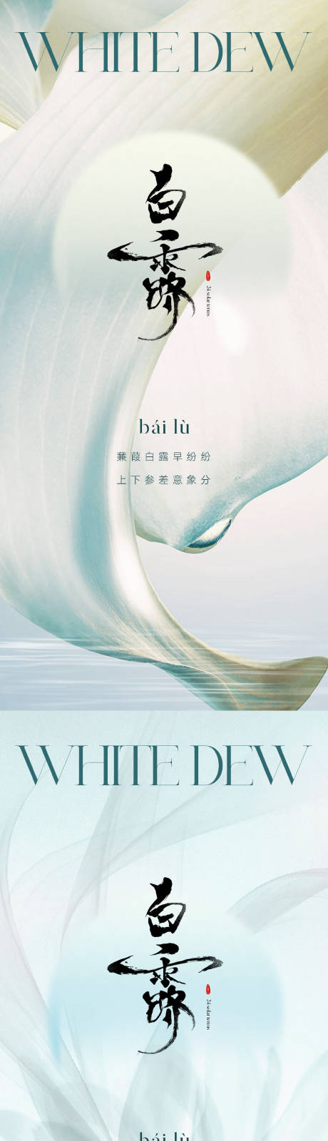 源文件下载【地产医美唯美白露节气海报】编号：20230818120556305