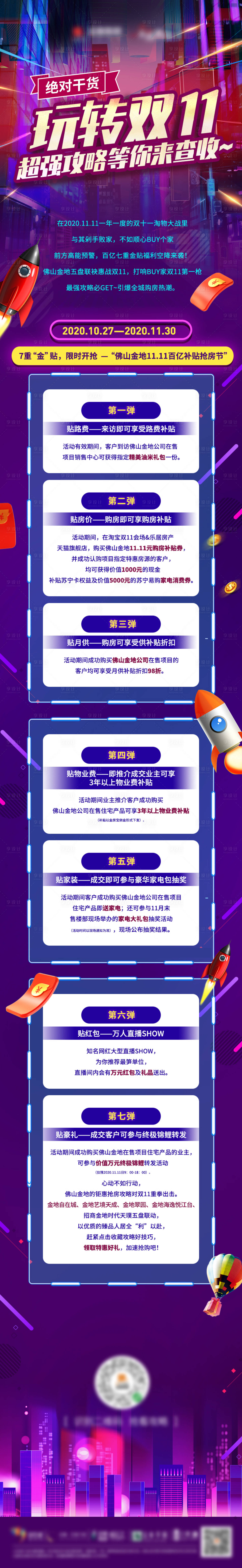 源文件下载【地产双十一长图】编号：63790018981841244