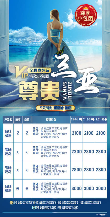 源文件下载【小包团三亚海报】编号：14880018864573298
