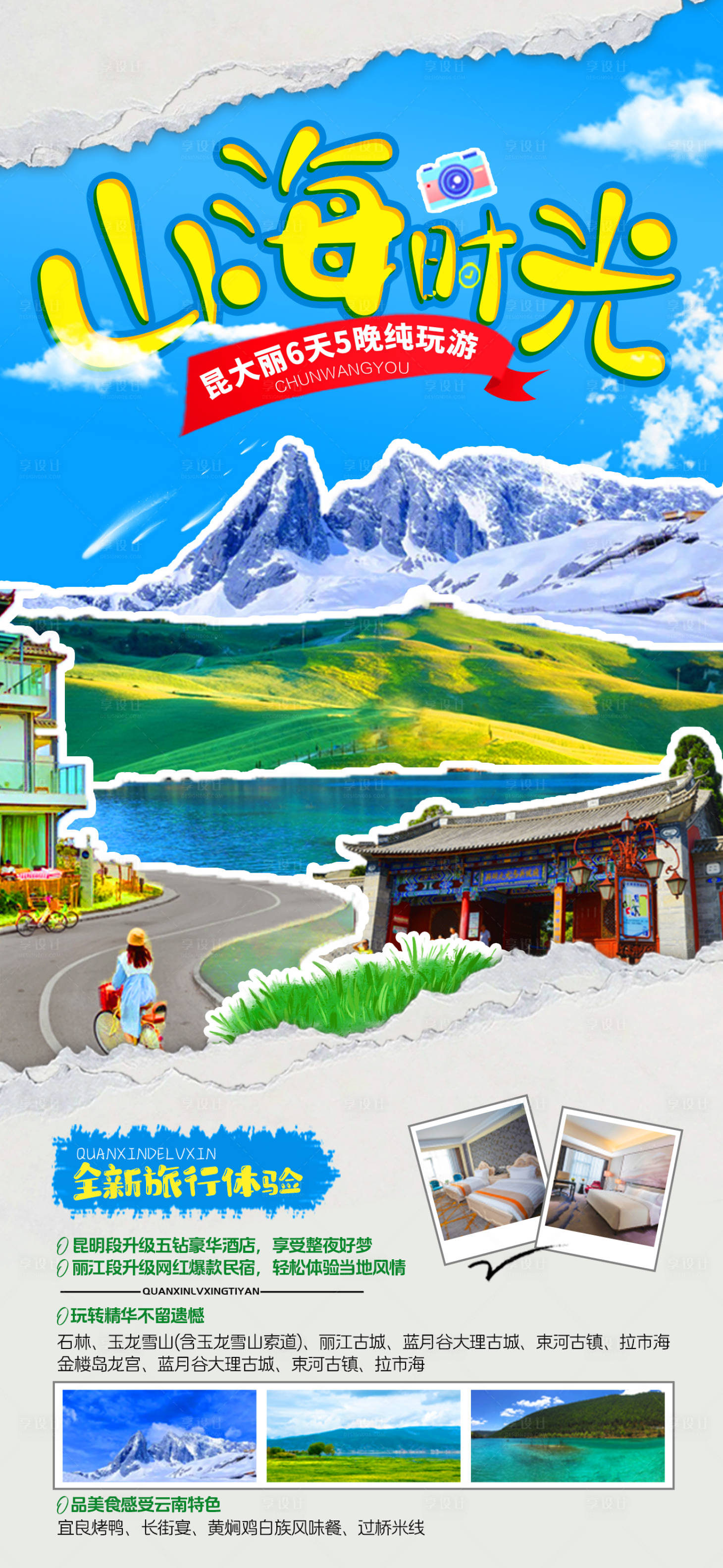 源文件下載【享設(shè)計】搜索編號：68170018644497051【云南旅游海報】