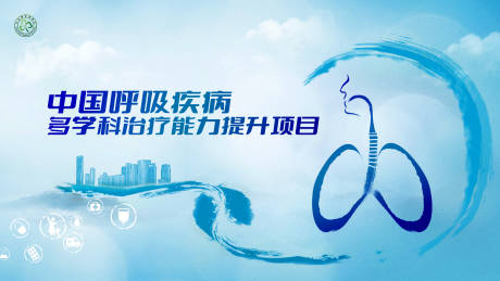 编号：20230816172807978【享设计】源文件下载-中国呼吸疾病多学科治疗能力提升项目