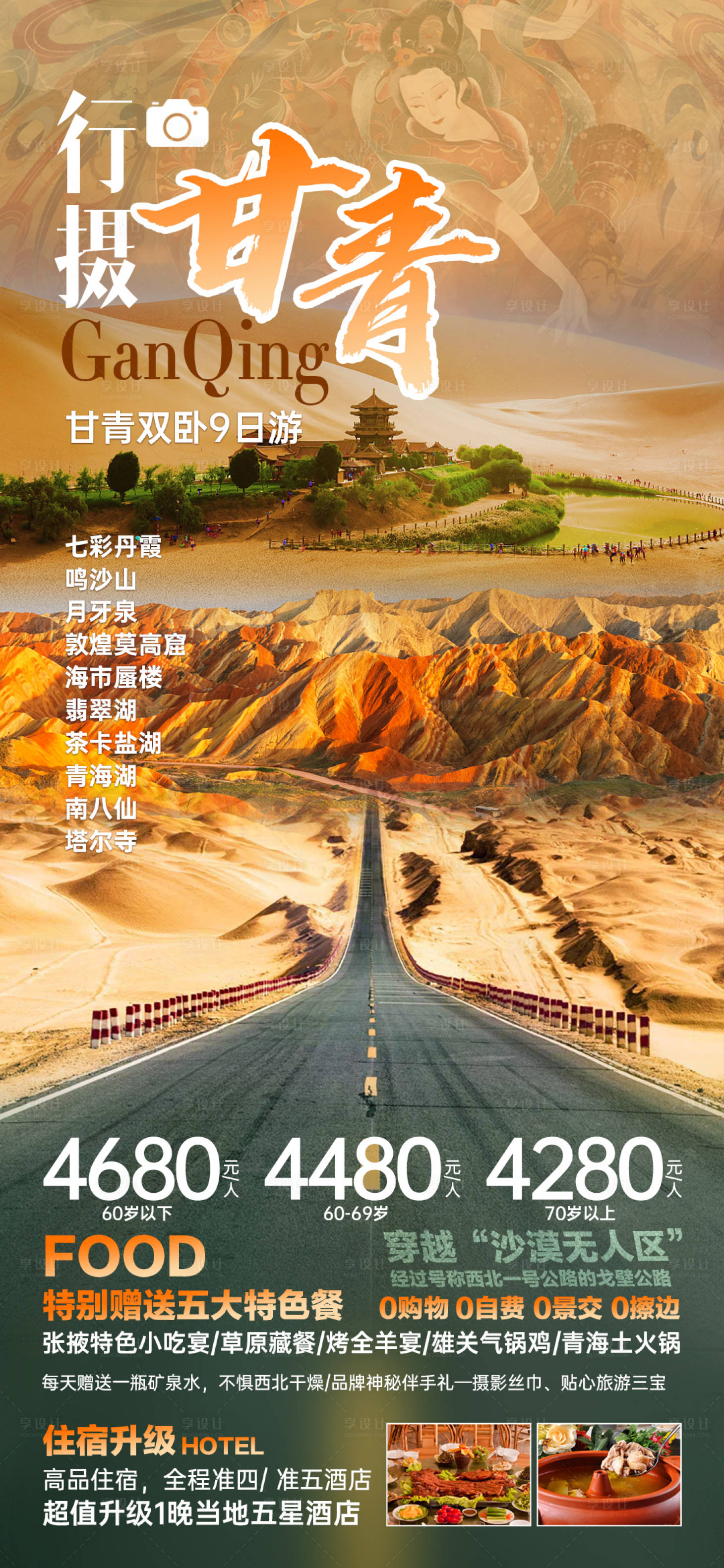 源文件下載【享設(shè)計(jì)】搜索編號(hào)：42280018924266425【甘青旅游海報(bào)】