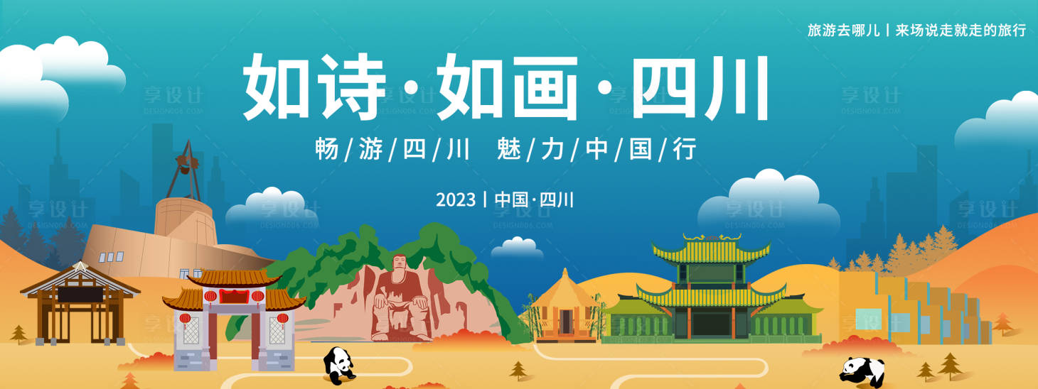 源文件下载【畅游四川背景板】编号：20230829173545592