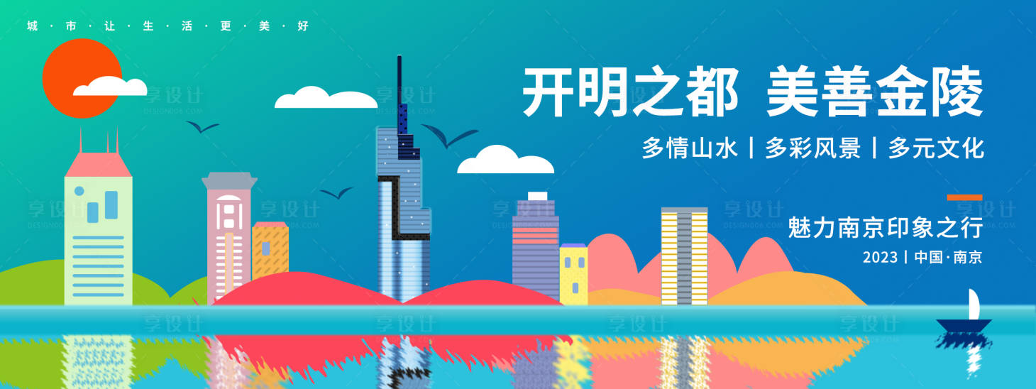 源文件下载【享设计】搜索编号：77540019046362730【南京旅游背景板】