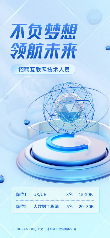 源文件下载【互联网招聘海报】编号：64380018559373148
